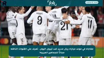 مفاجأة في موعد مباراة ريال مدريد ضد تيرول اليوم.. تعرف على القنوات الناقلة مجاناً للجماهير العربية!